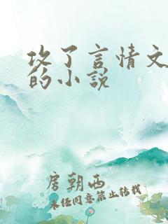 攻了言情文男主的小说