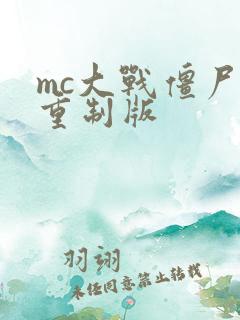 mc大战僵尸2重制版