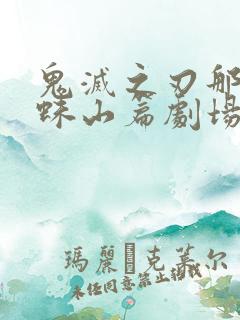 鬼灭之刃那田蜘蛛山篇剧场版免费