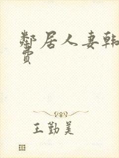 邻居人妻韩漫免费