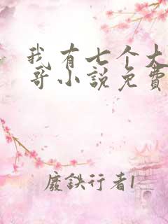 我有七个大佬哥哥小说免费看