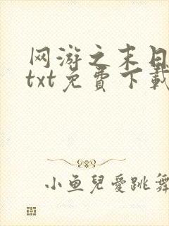 网游之末日剑仙txt免费下载