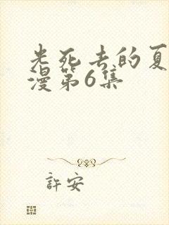 光死去的夏天动漫第6集