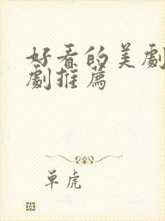 好看的美剧爱情剧推荐