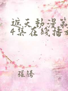 遮天动漫第124集在线播放