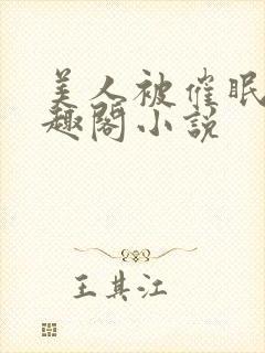 美人被催眠暴笔趣阁小说