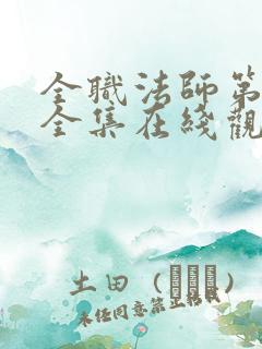 全职法师第9季全集在线观看
