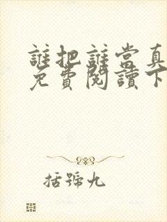 谁把谁当真漫画免费阅读下拉式六漫画星球