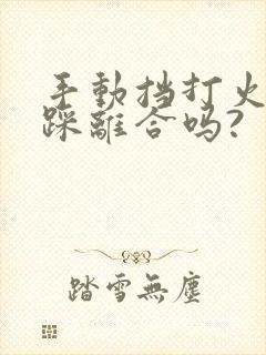 手动挡打火需要踩离合吗?