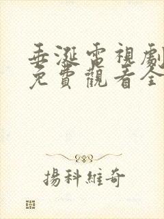 垂涎电视剧高清免费观看全集