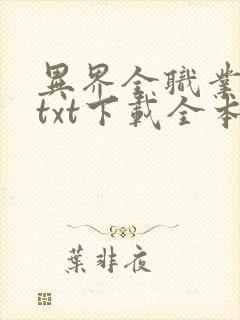 异界全职业大师txt下载全本