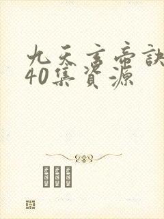九天玄帝诀1—40集资源