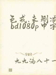 色戒.未删减版 bd1080p中字