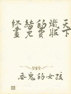 终结的炽天使漫画免费版下拉式6漫画