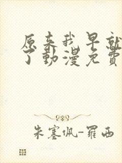 原来我早就无敌了动漫免费观看全集