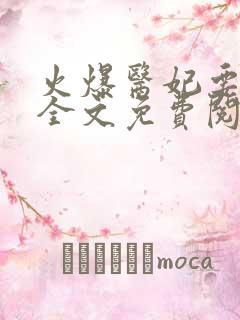 火爆医妃要休夫全文免费阅读