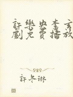 许乐央李玄澈短剧免费播放第31集