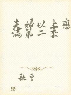 夫妇以上恋人未满第二季