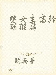 双女主高干文小说推荐