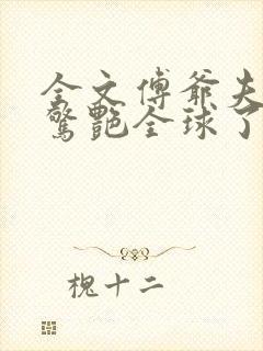 全文傅爷夫人又惊艳全球了