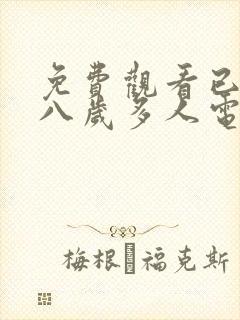 免费观看已满十八岁多人电视剧