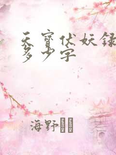 天宝伏妖录小说多少字