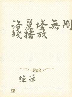 洛丽塔无删减在线播放