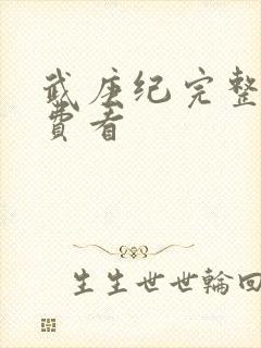 武庚纪完整版免费看