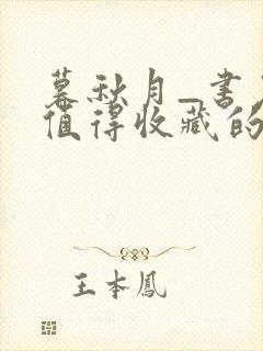 暮秋月_书友最值得收藏的网络小说阅读网