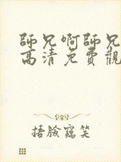 师兄啊师兄全集高清免费观看