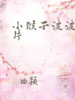 小猴子波波动画片