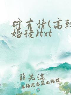 确有情(高干 婚后)txt