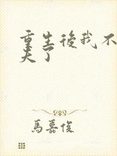 重生后我不救渣夫了