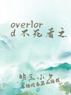 overlord 不死者之王漫画在线看免费