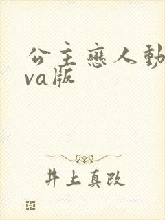 公主恋人动漫ova版