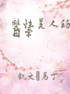 双性美人的调教日常