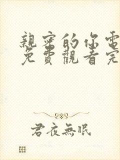 亲密的你电视剧免费观看完整版国语