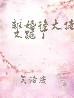 离婚后大佬追妻又跪了