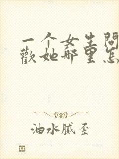 一个女生问你喜欢她哪里怎么回答