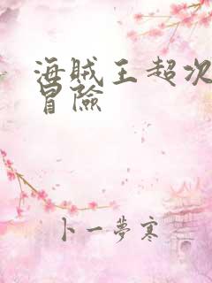 海贼王超次元大冒险