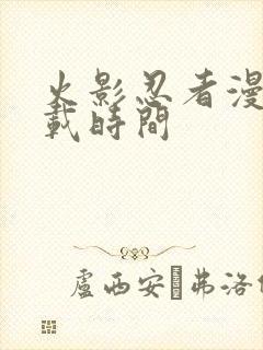 火影忍者漫画连载时间