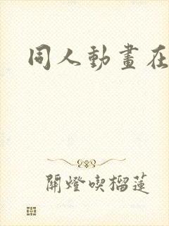 同人动画在哪看