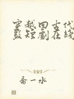 穿越回古代当太监短剧在线免费观看