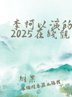 李柯以演的短剧2025在线观看