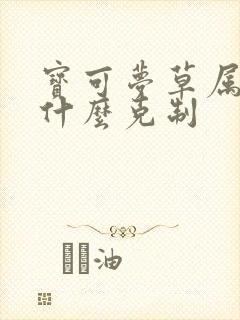 宝可梦草属性被什么克制