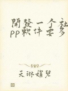 开发一个社交app软件要多少钱