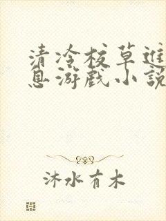 清冷校草进入全息游戏小说