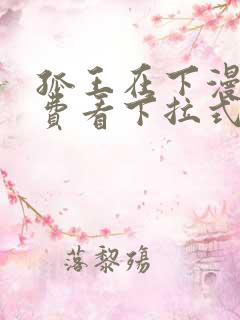 孤王在下漫画免费看下拉式