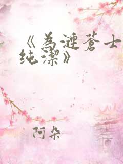 《为涟苍士献上纯洁》