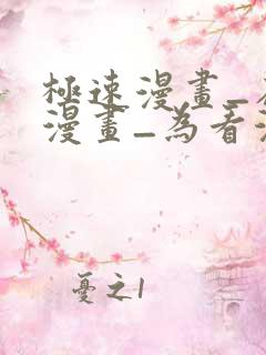 极速漫画_在线漫画_为看漫画的人而生